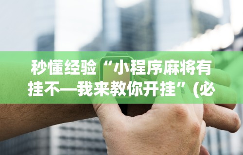 【第一消息】“微信微乐麻将小程序必赢神器免费”开挂(透视)辅助