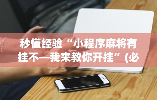 科普实测“微乐小程序麻将有挂吗是真的吗”必胜开挂神器