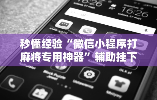 2026最新一代“多乐够级辅助脚本”必胜开挂神器
