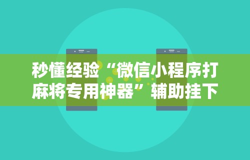 【玩家必看】“衢州都莱有没有开挂”详细辅助透视
