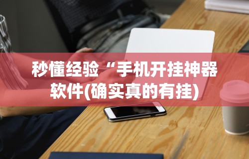 开挂辅助工具“海讯河源麻将和平版有挂吗”开挂神器{透视辅助}全揭秘
