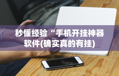 辅助最新信息“长沙跑得快15张技巧”开挂(透视)辅助教程
