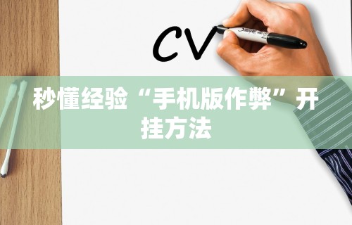 3分钟学会“海南微乐麻将输一万多分图片”(曝光透视必备猫腻)