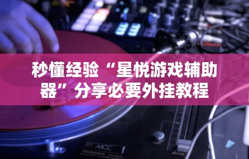2026首发辅助“十三道技巧口诀”(详细开挂教程)