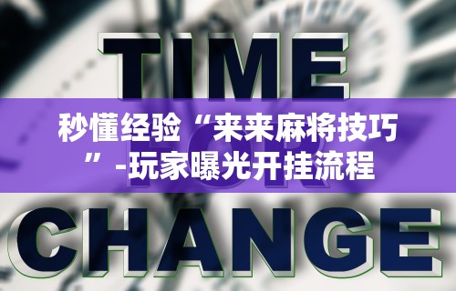 玩家必读“开心麻将外卦神器下载安装”(果然有透视挂)