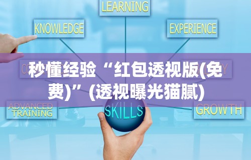 【玩家必看】“粤友会透视挂下载	”详细开挂玩法