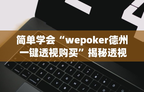 【最新科普】金州水鱼挂怎么开”(透视)开挂辅助脚本+详细开挂安装教程
