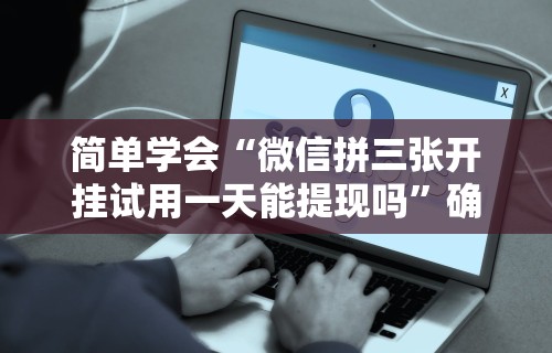 独家分析“喜扣跑胡子开挂效果如何	”分享用挂教程