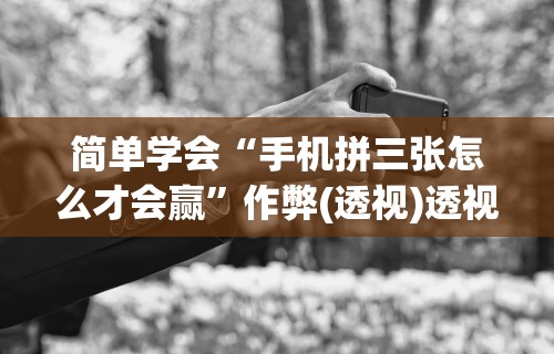 开挂技巧“手机红中麻将神器免费下载”(透视)开挂辅助脚本+详细开挂安装教程