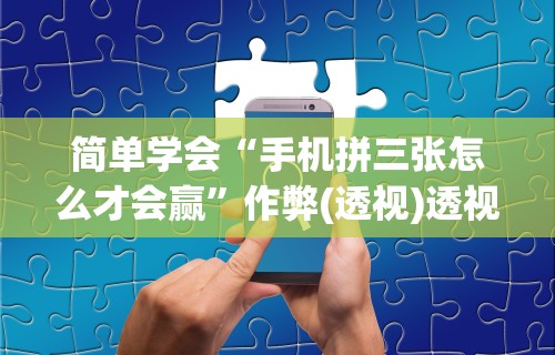 辅助开挂工具“手机微信链接炸金花有挂是真的吗”详细开挂玩法