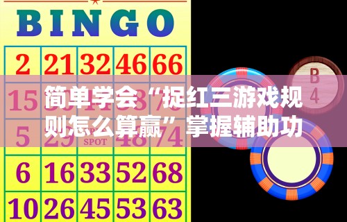 【知道】“微乐四川小程序麻将有挂吗”作弊挂(辅助外挂+