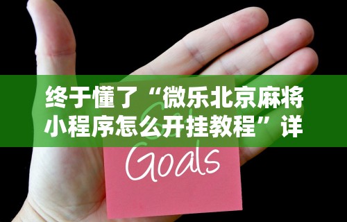 7分钟揭秘微乐窝龙作弊教程	”-必赢神器安装