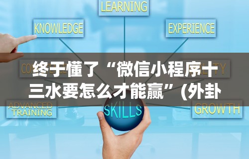 终于懂了“微信小程序十三水要怎么才能赢”(外卦神器下载)