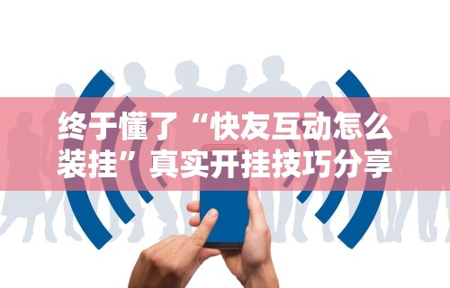 【第一发现】“椰岛常胜游戏麻将有没有挂”揭秘透视辅助万能挂
