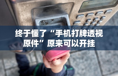7分钟揭秘＂雀神麻将外卦神器下载软件”开挂辅助详细步骤