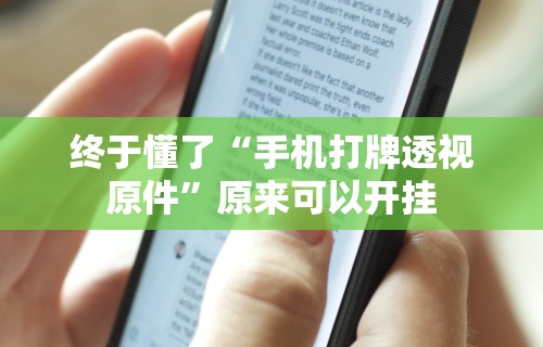 【玩家必看】“微乐斗地主万能透视”作弊(透视)透视辅助