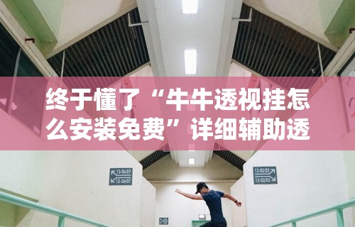 18秒详论!盛世棋牌2有挂吗	”详细外挂透视辅助软件教程
