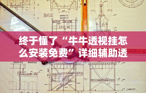 秒懂经验“微乐跑得快免费开挂神器”开挂辅助详细步骤