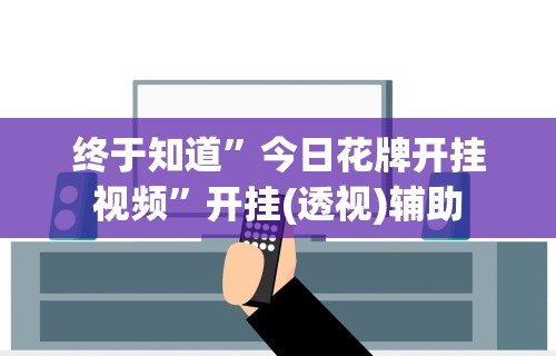 7分钟揭秘老家游麻将可以开挂吗”揭秘透视辅助万能挂