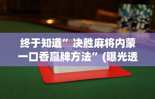 一分钟看懂“微乐长沙麻将有开挂吗”通用版下载教程！