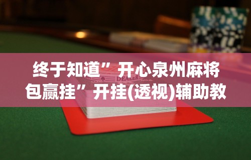 【玩家必看】“摸一把跑得快花牌有没有挂”2025开挂教程步骤