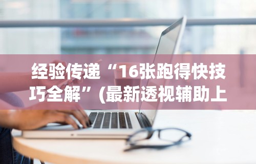 【玩家游戏玩法】“捉鸡麻将开挂神器下载安装	”详细分享装挂步骤