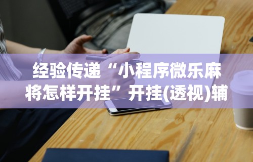 分析必看“微信开心十三张必备神器”附开挂脚本详细步骤