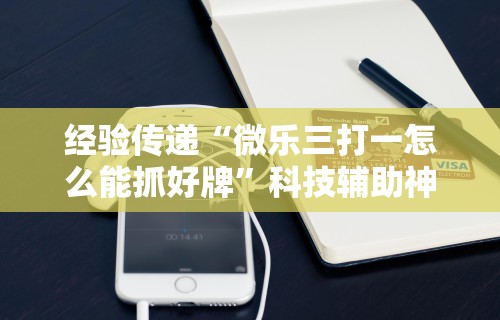 2026最新版下载“全民雀神万能开挂神器	”通用版下载教程！