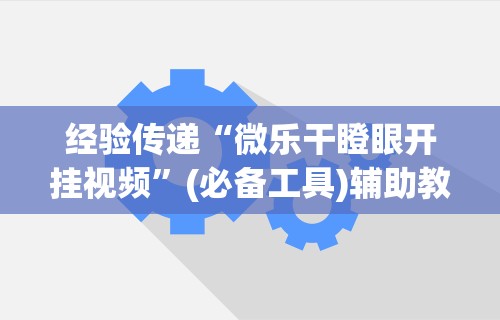 一分钟了解!天天跑的快怎么样能打得赢？(透视挂真的假的)