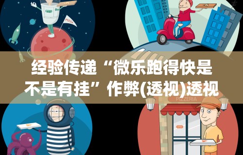 7分钟揭秘老家游麻将可以开挂吗	”揭秘透视辅助万能挂