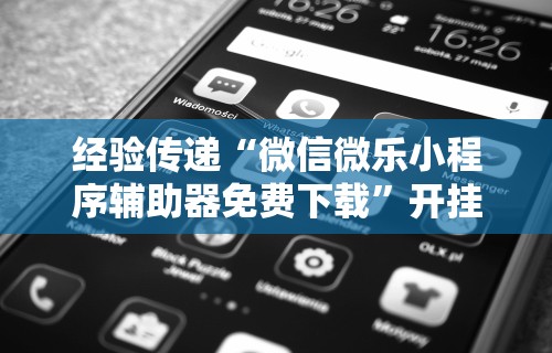 重大消息“微信小程序麻将开挂神器免费版”确实有挂