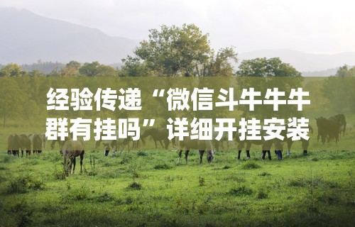 辅助教程分享“微乐长春麻将怎么总输(详细真的有挂)-知乎