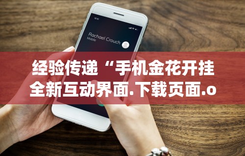 玩家秒懂“边锋斗地主可以装挂吗”(详细透视教程)-知乎