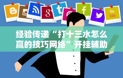 【玩家必看】“粤友会透视挂下载”详细开挂玩法
