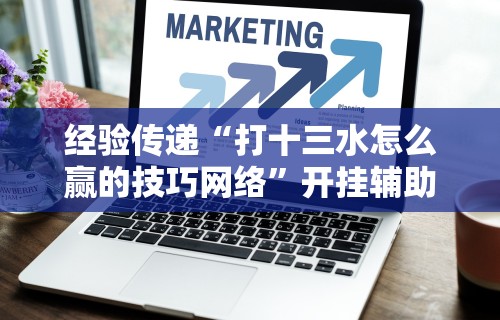 3分钟学会“微乐内蒙麻将小程序开挂神器”通用版下载教程