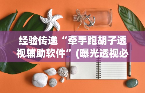 3分钟学会“呼包鄂游戏挂最厉害三个”(详细透视教程)-知乎