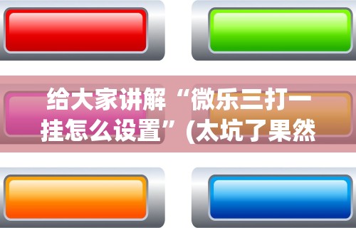 2026最新一代“多乐够级辅助脚本	”必胜开挂神器