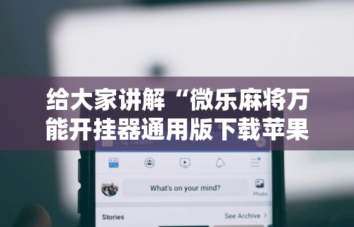 2026首发辅助“十三道技巧口诀	”(详细开挂教程)