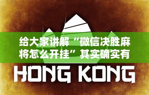 【玩家必看】“微乐斗地主万能透视”作弊(透视)透视辅助