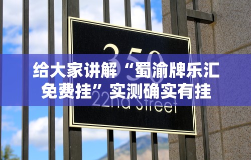 给大家讲解“蜀渝牌乐汇免费挂	”实测确实有挂