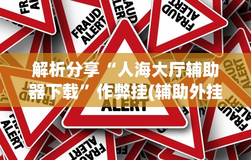 辅助盘点“好运大菠萝怎么开挂”-开挂神器-包教包会