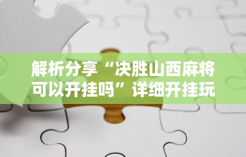 一分钟了解!微乐填大坑发牌规律	”开挂辅助教程