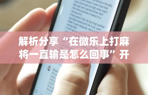 一分钟了解!微乐填大坑发牌规律”开挂辅助教程