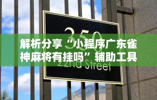 今日重大通报“微乐小程序万能开挂器最新版本”有挂详细开挂教程