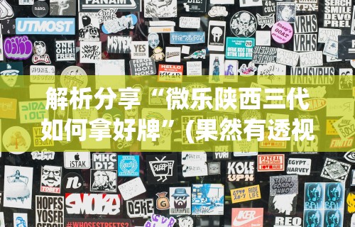 今日教程“兴安盟博乐麻将有挂吗”(透视)其实确实有挂
