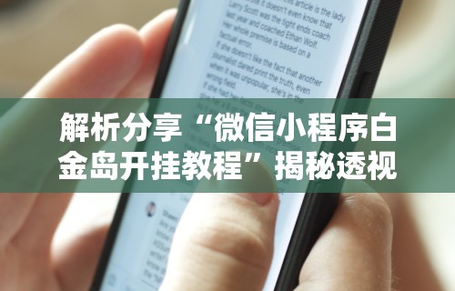 [教程经验]“广西棋牌十三张有挂吗	”事实上确实有挂