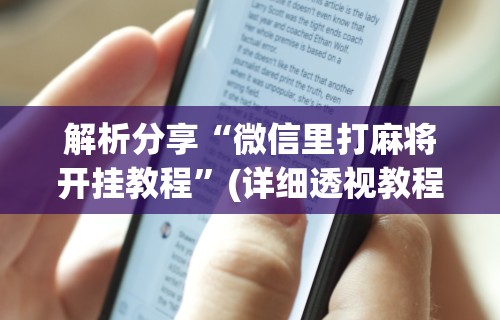 解析分享“微信里打麻将开挂教程	”(详细透视教程)-知乎