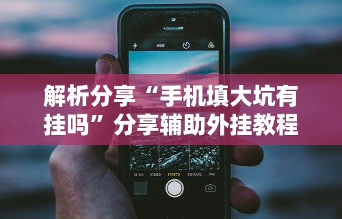 专家分析“上品长乐十三水怎么赢”其实确实有挂