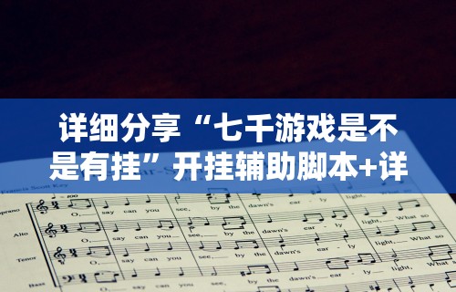 【知道】“乐禧棋牌有挂吗”开挂辅助教程