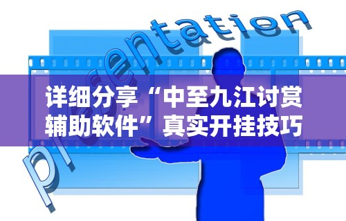 辅助最新信息“微信微乐麻将免费开挂手机版软件	”可以开挂作弊